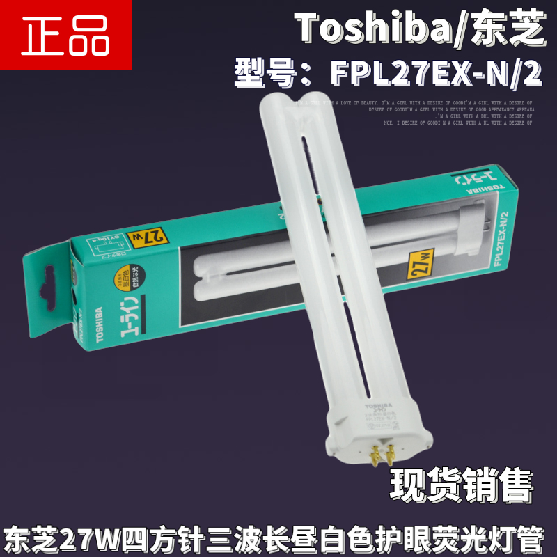 Toshiba东芝FPL27EX-N/2三波长昼白色荧光灯管27W四方针台灯灯管-川谷照明 Toshiba东芝FPL27EX-N/2三波长昼白色荧光灯管27W四方针台灯灯管-川谷照明