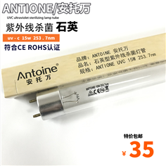 ANTOINE安托万紫外线UVC15W253.7nm光催化除味杀菌消毒石英T8灯管