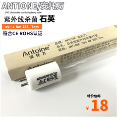 ANTOINE安托万紫外线UVC 8W253.7nm消毒柜光触媒杀菌消毒石英灯管