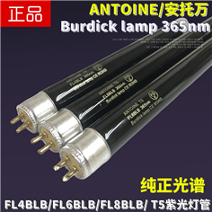 ANTOINE紫外线FL8BLB 365nm荧光粉剂纤维检测探伤防伪验钞T5灯管