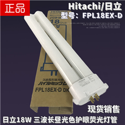 Hitachi日立FPL18EX-D 110V220V昼光色三波长纯白光18W台灯灯管