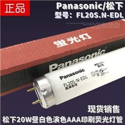 Panasonic松下FL20S.N-EDL昼白色演色AAA印刷机床20W58CM荧光灯管