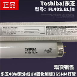 Toshiba东芝FL40S.BL/N紫外线40W固化UV印刷柔性制版机365nm灯管