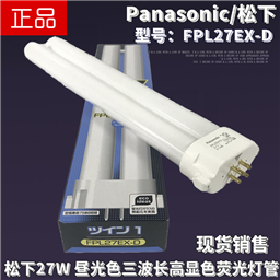 Panasonic松下FPL27EX-D三波长27W昼光色护眼纯白光6500K台灯灯管