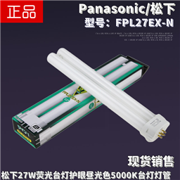 Panasonic松下FPL27EX-N三波长27W昼白光护眼暖白光5000K台灯灯管