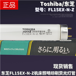 Toshiba东芝FL15EX-N-Z机床设备照明印刷110V 45CM三波长荧光灯管