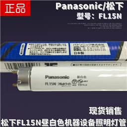 Panasonic松下FL15N 110V220V机器印刷设备照明15W昼白光荧光灯管
