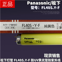 Panasonic松下半导体感光菲林房FL40S.Y-F 40W防UV紫外线黄光灯管