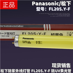 Panasonic松下半导体感光菲林房FL20S.Y-F 20W防UV紫外线黄光灯管