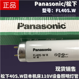 Panasonic松下FL40S.W日本机床设备110V/220V照明荧光昼白色灯管