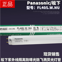 Panasonic松下FL40S.W.NU防UV紫外线隔离防曝光防老化40W白光灯管
