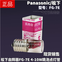 Panasonic松下FG-7E 4-10W荧光灯管启动器启辉器跳泡110V点灯管
