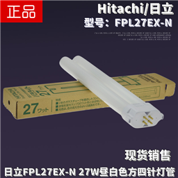 Hitachi日立FPL27EX-N三波长型昼白色护眼荧光台灯灯管5000K灯管