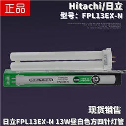 Hitachi日立FPL13EX-N三波长型昼白色13W护眼荧光台灯灯管5000K灯