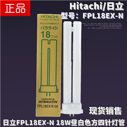 Hitachi日立FPL18EX-N三波长型昼白色护眼荧光台灯灯管5000K灯管