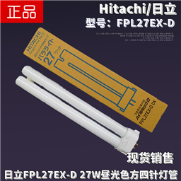 Hitachi日立FPL27EX-D三波长型昼光色27W护眼荧光台灯灯管6500K灯管