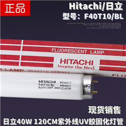 Hitachi日立F40T10/BL紫外线UV胶水固化40W柔性制版晒版365nm灯管