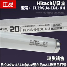 Hitachi日立FL20S.N-EDL-NU昼白色演色AAA退色防止用58CM荧光灯管