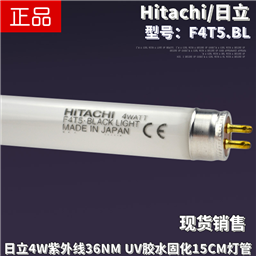 Hitachi日立F4T5.BL BLACK LIGHT MADE INJAPAN紫外线365nmUV灯管