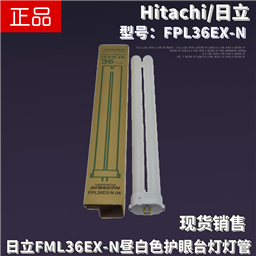 Hitachi日立FPL36EX-N三波长型昼白色36W护眼荧光台灯灯管5000K灯