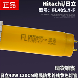 Hitachi日立FL40S.Y-F附膜40W防紫外线无UV半导体防感光黄色灯管