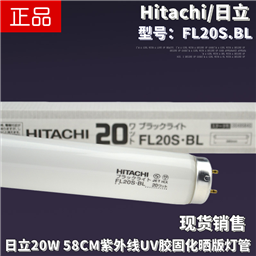 Hitachi日立FL20S.BL紫外线UV胶水固化20W柔性制版晒版365nm灯管
