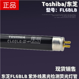 Toshiba东芝FL6BLB紫外线352nm黑光探伤荧光粉反光检测6W23CM灯管