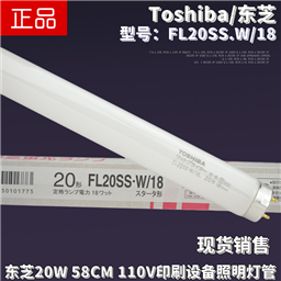 Toshiba东芝FL20SS.W/18日本印刷机床110V设备照明58CM荧光灯管