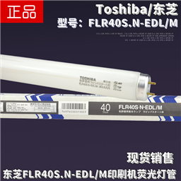 Toshiba东芝FLR40S.N-EDLM小森海德堡印刷机看色台自然光对色灯管