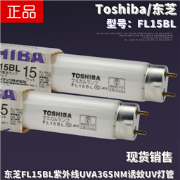 Toshiba东芝FL15BL紫外线UVA 15W T8诱蚊虫晒版UV光固化365nm灯管
