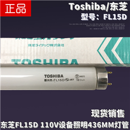 Toshiba东芝FL20S.D昼光色110V220V 20W日本机床设备照明荧光灯管