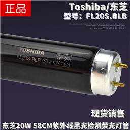 Toshiba东芝FL20S.BLB紫外线黑光探伤荧光粉反光检测20W 58CM灯管