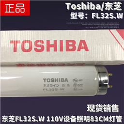 Toshiba东芝FL32S.W昼光色110V220V 32W日本机床设备照明荧光灯管