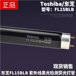 Toshiba东芝FL15BLB紫外线352nm黑光探伤荧光粉光检测15W35CM灯管