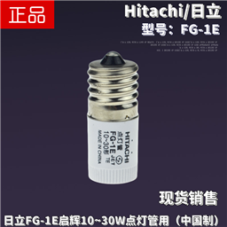 Hitachi日立FG-1E点灯管10~30型MADE IN CHINA 110V机床设备启辉器