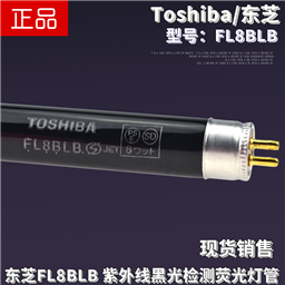 Toshiba东芝FL8BLB紫外线352nm黑光探伤荧光粉反光检测8W30CM灯管