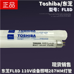 Toshiba东芝FL8D昼光色110V/220V T5 8W汽车机床设备照明荧光灯管
