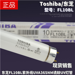 Toshiba东芝FL10BL紫外线UVA 10W T8诱蚊虫晒版UV光固化365nm灯管