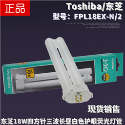 Toshiba东芝FPL18EX-N/2三波长昼白色荧光灯管18W四方针台灯灯管