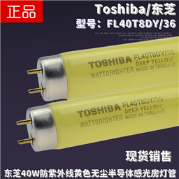 Toshiba东芝FL40T8DY/36防紫外线黄色灯管40W T8感光室曝光房灯管