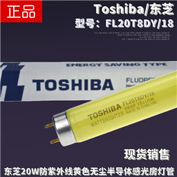 Toshiba东芝FL20T8DY/18防紫外线黄色灯管20W T8感光室曝光房灯管