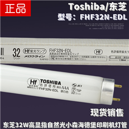 Toshiba fhf32n-edl color evaluation high performance color AAA day white natural light printing machine color tube