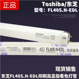 Toshiba东芝FL40S.N-EDL小森海德堡印刷机看色自然光D50对色灯管