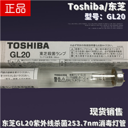 Toshiba东芝GL20紫外线253.7nm杀菌消毒灯管20W58CM UV-C透明灯管