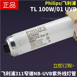 Philips/飞利浦NB-UVB 311nm窄谱紫外线TL 100W/01医用光疗仪灯管