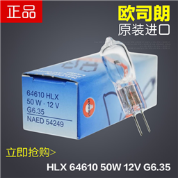 欧司朗 HLX 64610 12V50W 生化仪用灯泡 仪器灯泡 卤素灯泡附防伪