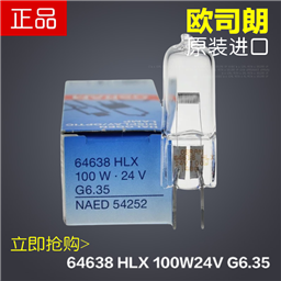 Osram欧司朗HLX 64638 24V 100W显微镜卤素灯泡仪器卤钨米泡正品